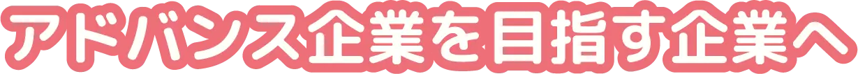 アドバンス企業を目指す企業へ