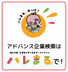 アドバイス企業検索はハレまるで！