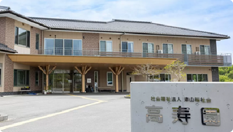 社会福祉法人津山福祉会