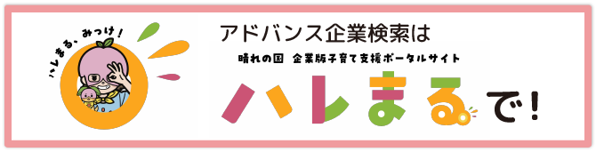 アドバイス企業検索はハレまるで！