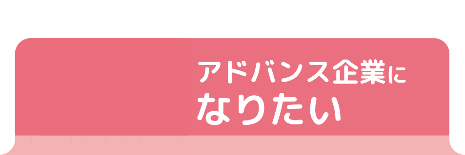 アドバンス企業を目指す企業へ